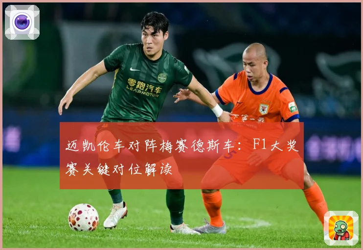 迈凯伦车对阵梅赛德斯车：F1大奖赛关键对位解读