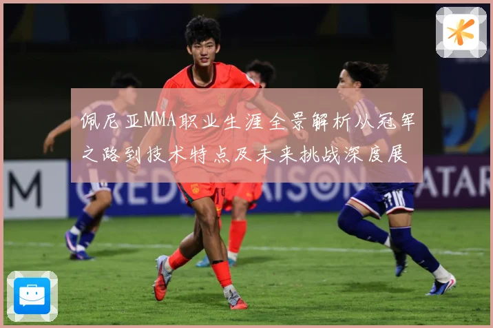 佩尼亚MMA职业生涯全景解析从冠军之路到技术特点及未来挑战深度展望