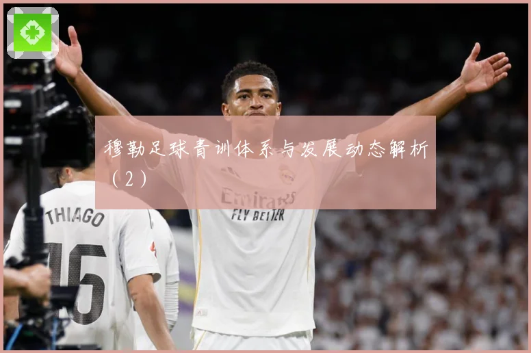 穆勒足球青训体系与发展动态解析（2）