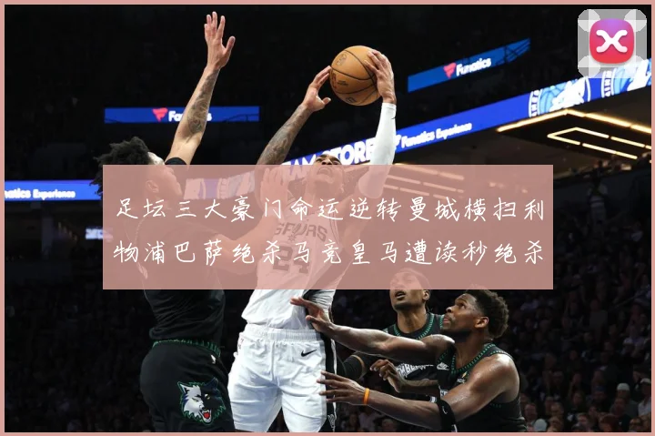 足坛三大豪门命运逆转曼城横扫利物浦巴萨绝杀马竞皇马遭读秒绝杀数据研判
