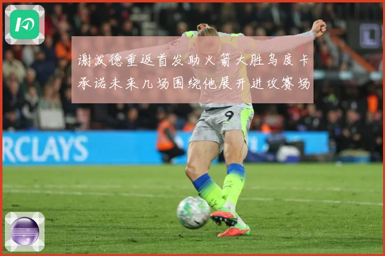 谢泼德重返首发助火箭大胜乌度卡承诺未来几场围绕他展开进攻赛场复盘
