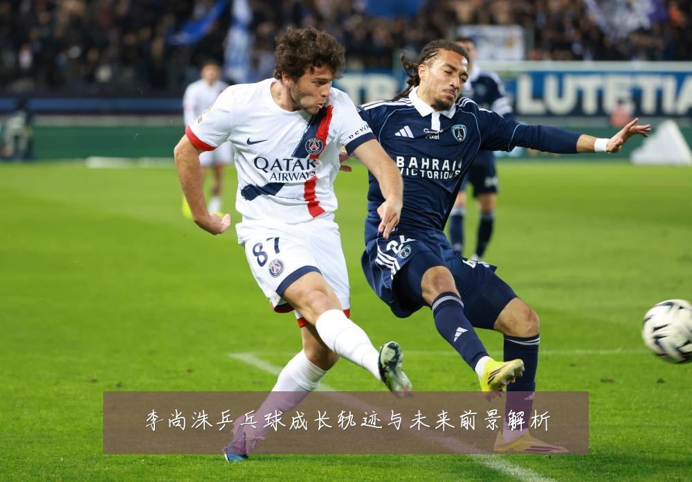 李尚洙乒乓球成长轨迹与未来前景解析