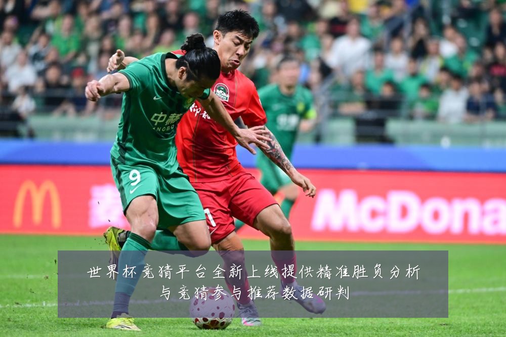 世界杯竞猜平台全新上线提供精准胜负分析与竞猜参与推荐数据研判