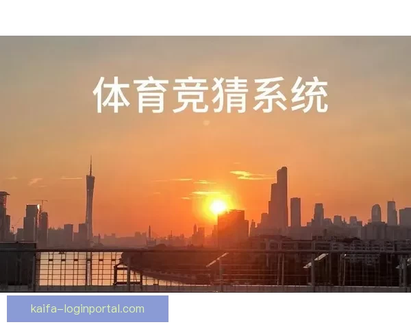 权威体育竞猜平台推荐助你精准分析赛事赢取丰厚奖金