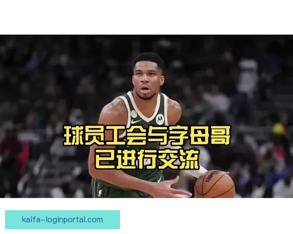 字母哥谈球队管理：边缘球员积极心态助力核心发挥