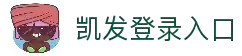 凯发登录入口 - 多端适配访问与稳定连接服务中心